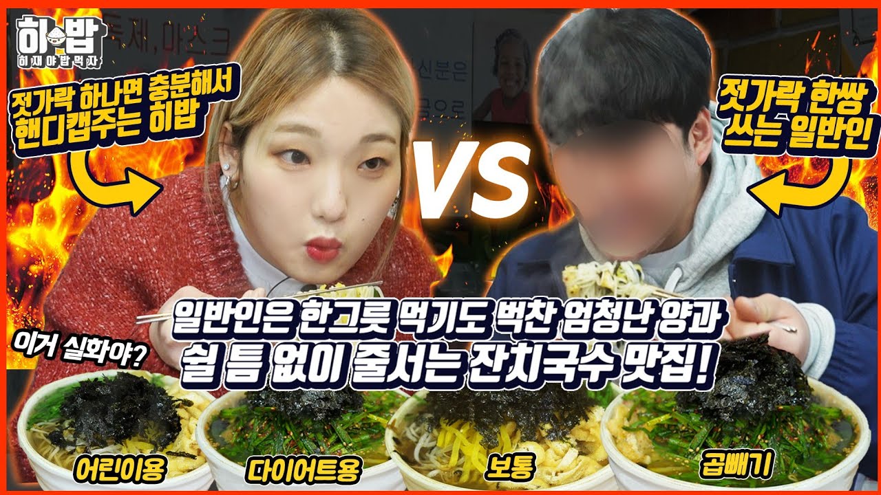 젓가락 하나 만쓰기 핸디캡 주는(히밥) VS 일반인 한 그릇 대결!! 줄 서서 먹는다는 화제의 잔치국수 먹방