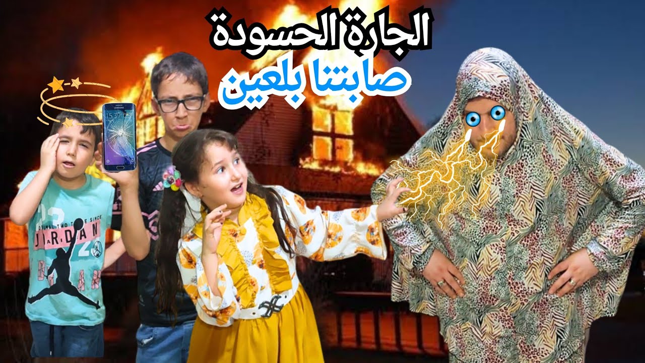 الجارة الحسودة زارتنا وصابتنا بلعين لين صارت تبكي  ونكسر موبايل خالد
