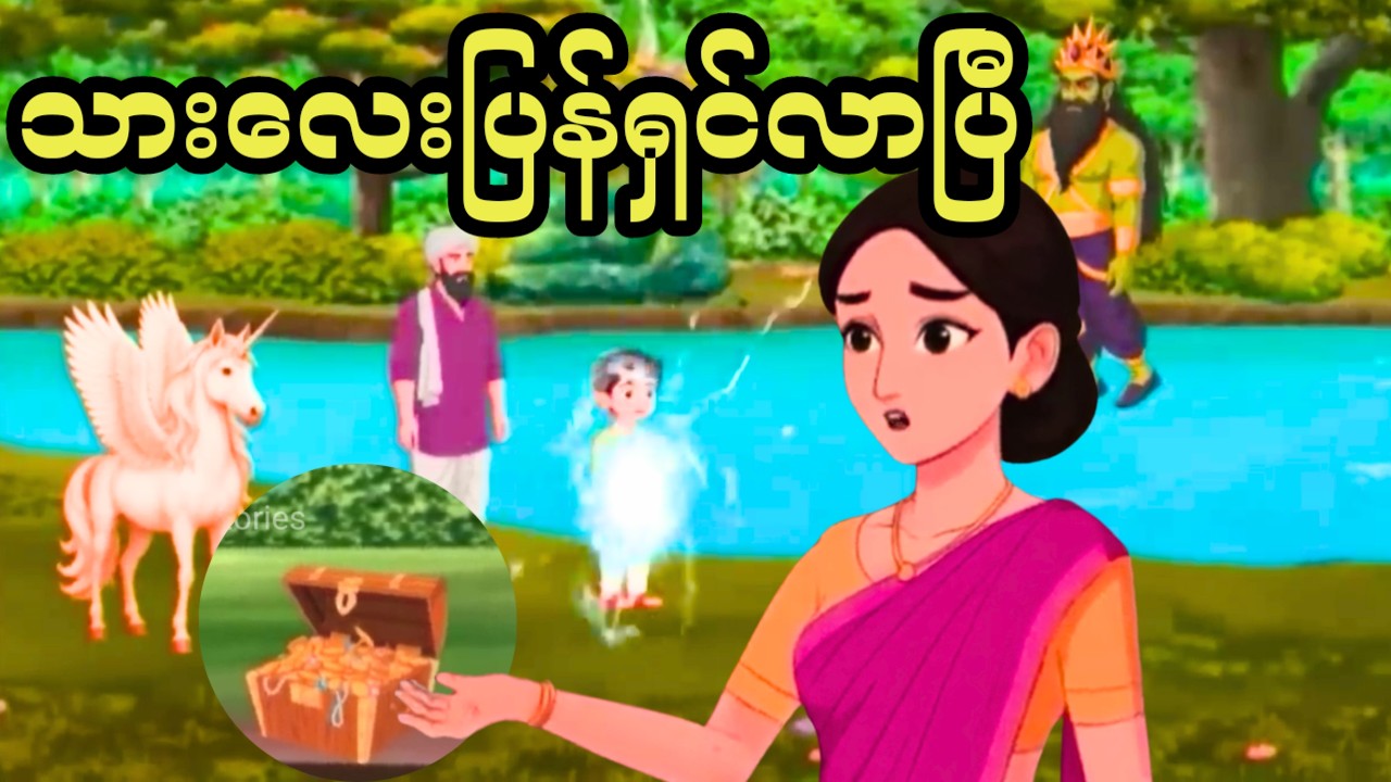 မိခင်မေတ္တာနဲ့ နီလာဂီရိတောင်ခြေက မှော်မြင်းလေး