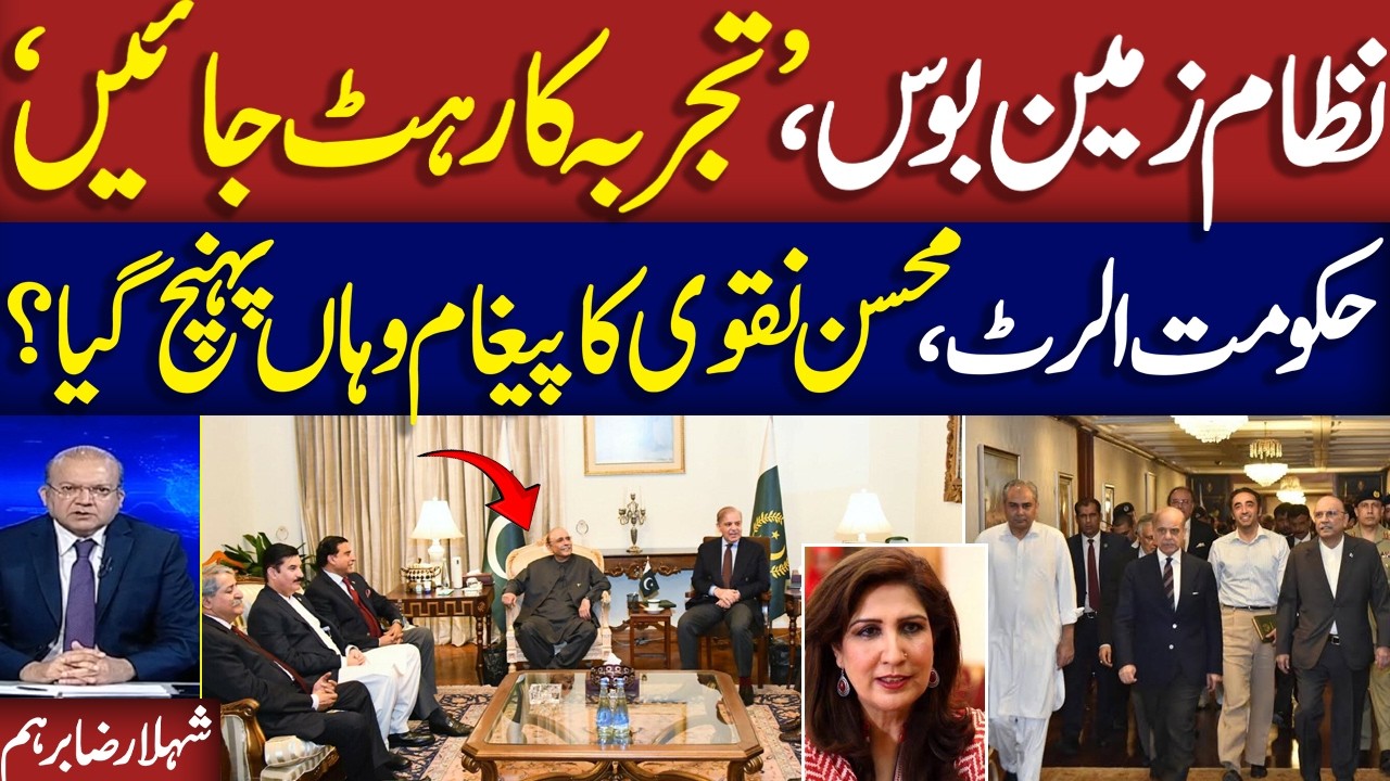 Mohsin Naqvi Warns Govt | PPP Senior Leader Shehla Raza Lashes out at Minsiter Statement