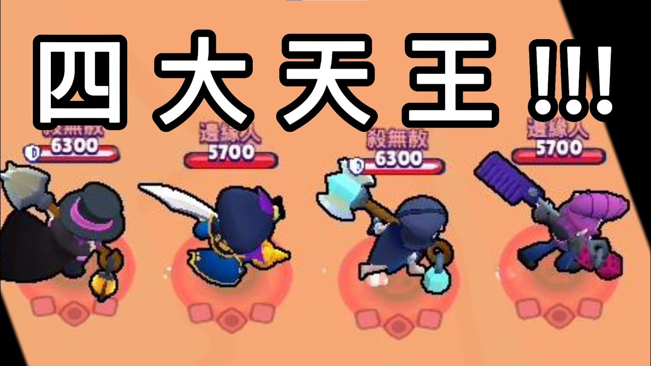 【四 大 天 王 !!!】莫提斯耍白痴故事，荒野亂鬥梗圖#8,影片被盜了!!!