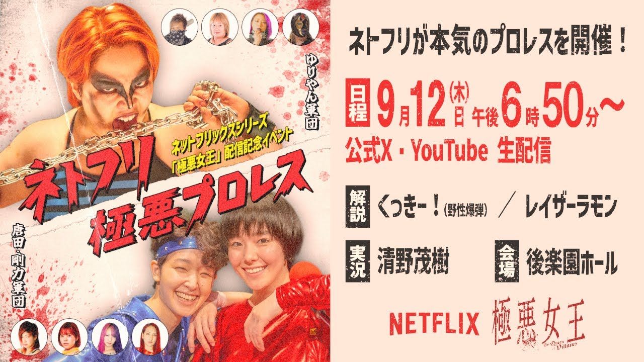 Netflixシリーズ「極悪女王」配信記念イベント ネトフリ極悪プロレス