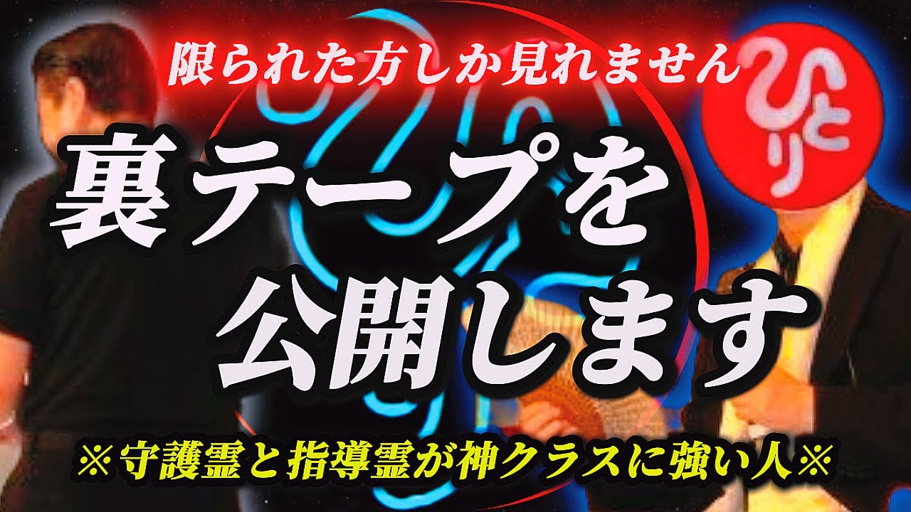【斎藤一人…裏テープ公開！座敷わらしが見えましたか？】⚠️観覧注意⚠️ 聞けば聞く程、見れば見るほど信じられない…※守護霊様と指導霊様が神クラスに強い人※今から奇跡が起きて幸せが必ず舞い込みます☺️