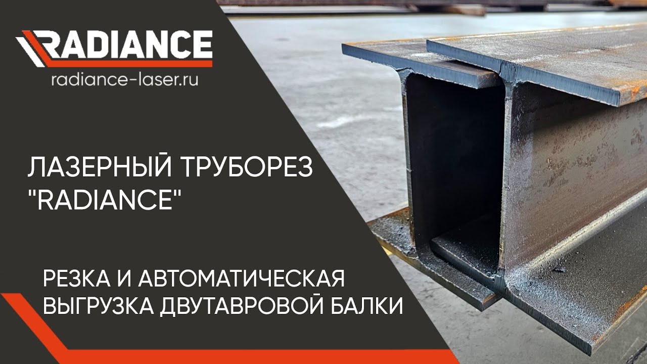Лазерный труборез 