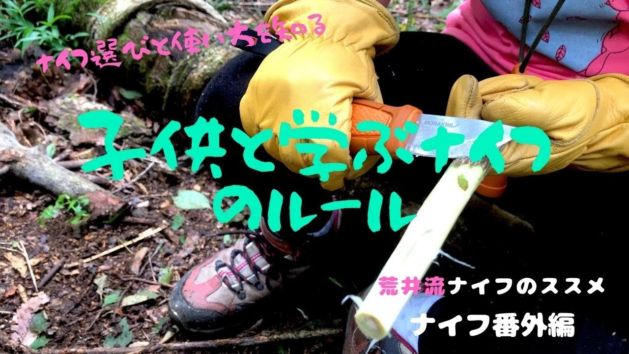 ナイフの選び方と使い方を知る。子供と学ぶナイフのルール！番外編。