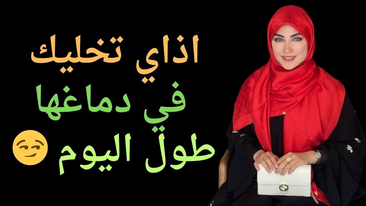 لن تفكر إلا فيك وحدك فقط! السر الذي سيجعلها مهووسة بك وحدك