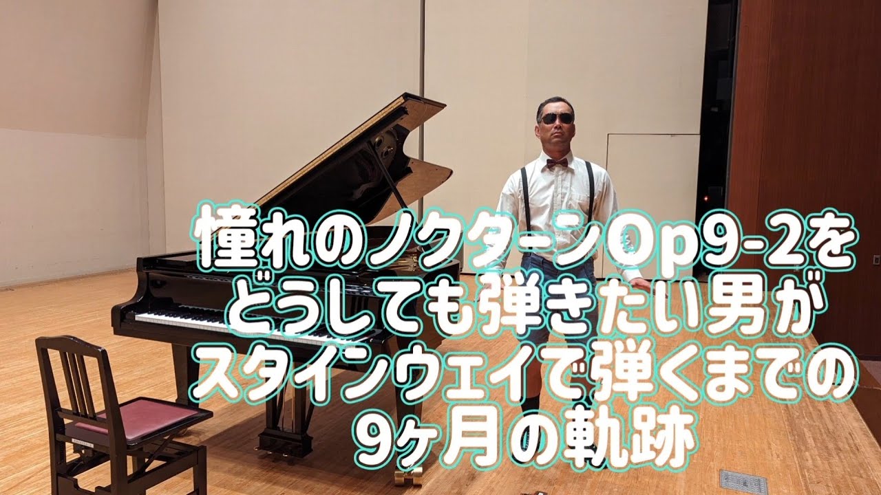 44才からのピアノ/カシオ光るナビで覚えたノクターンOp9-2をスタインウェイ(2,200万円)で弾くまでの9ヶ月の軌跡/Nocturne Op.9-2/ボクシング元日本チャンピオン/ピアノ初心者