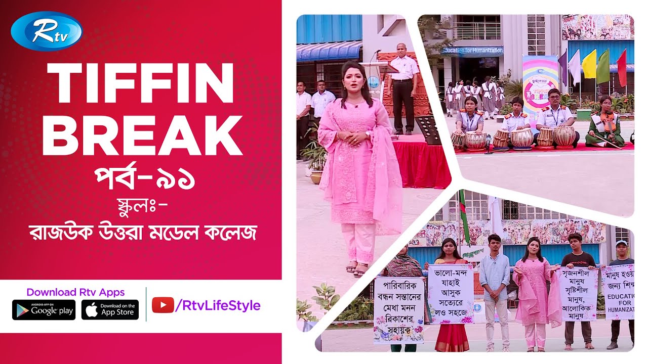 Tiffin Break | টিফিন ব্রেক | Ep - 91 | RAJUK Uttara Model College | Rtv Lifestyle