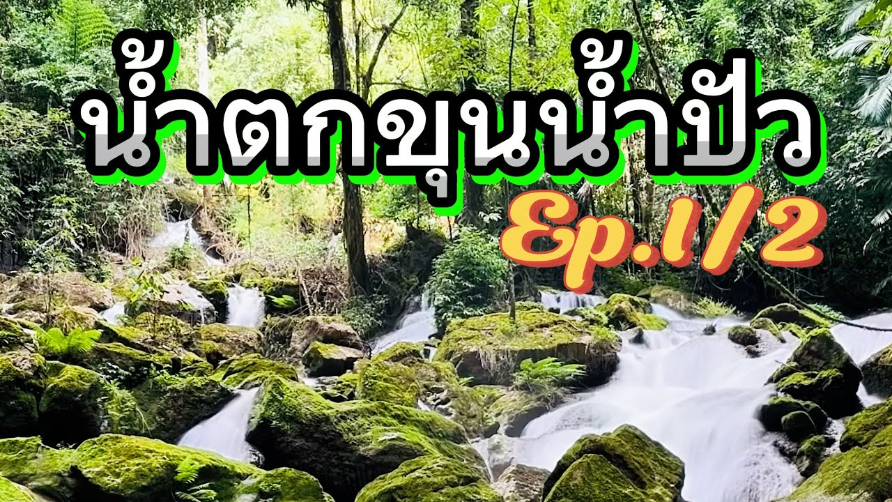 น้ำตกขุนน้ำปัว Ep.1/2