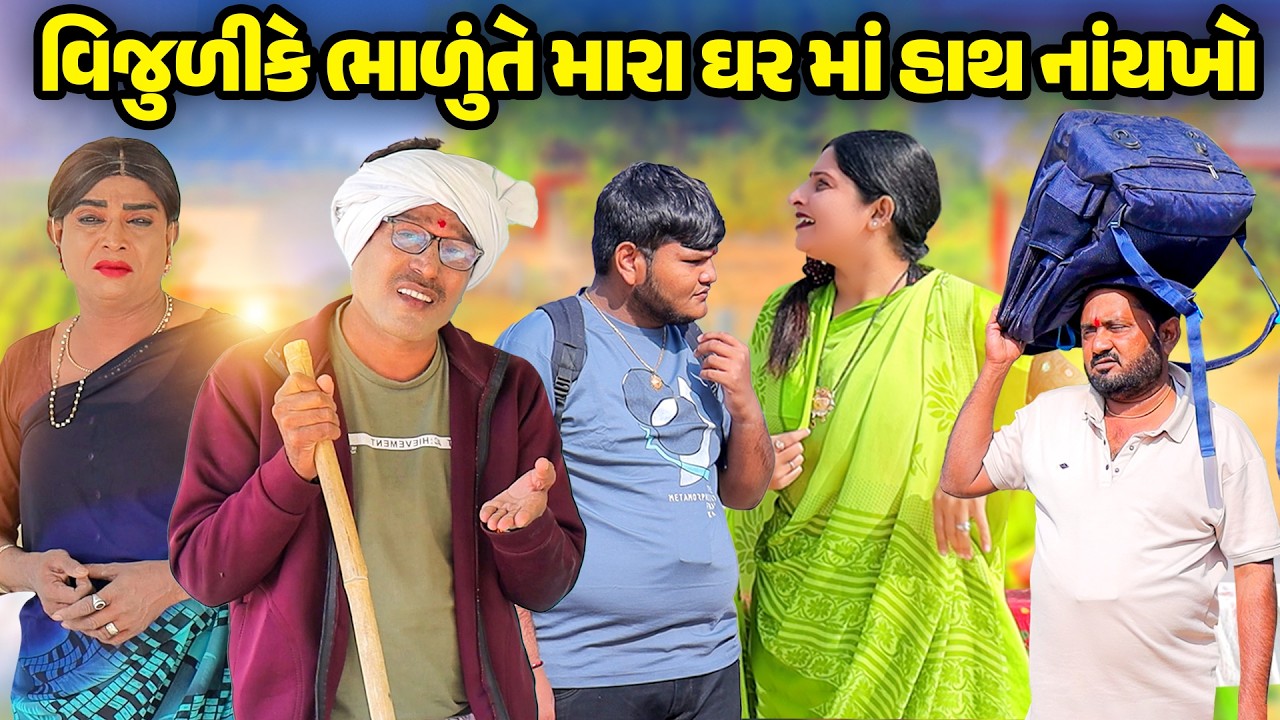 Vijuli Ke Bhalu Te Mara Ghar Ma Hath Naykho | Vijudi Comedy | 2026 |  Short Media || Vipul Comedy |
