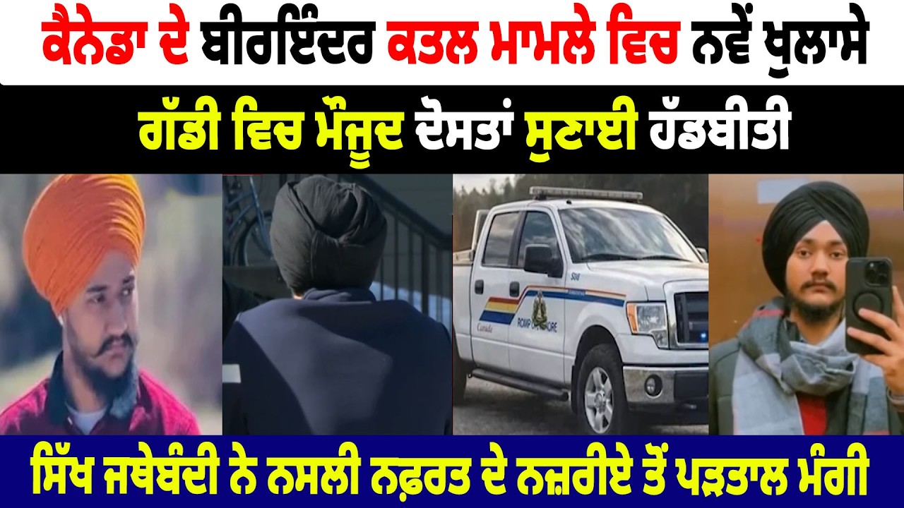 Canada ਦੇ Birinder ਕ/ਤਲ ਮਾਮਲੇ ਵਿਚ ਨਵੇਂ ਖੁਲਾਸੇ, ਗੱਡੀ ਵਿਚ ਮੌਜੂਦ ਦੋਸਤਾਂ ਸੁਣਾਈ ਹੱਡਬੀਤੀ