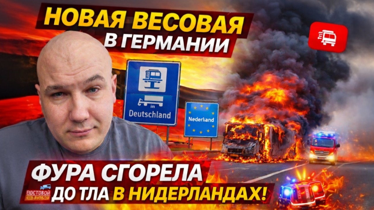 Новая весовая в Германии. Фура сгрорела до тла в Нидерландах