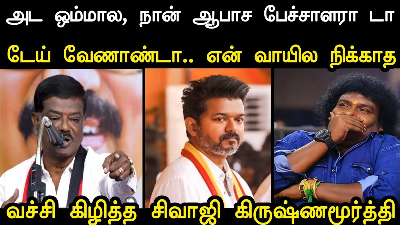 வச்சி கிழித்த சிவாஜி கிருஷ்ணமூர்த்தி 🔥 | Sivaji Krishnamurthy vs Tvk Vijay Troll | Mr Palam 