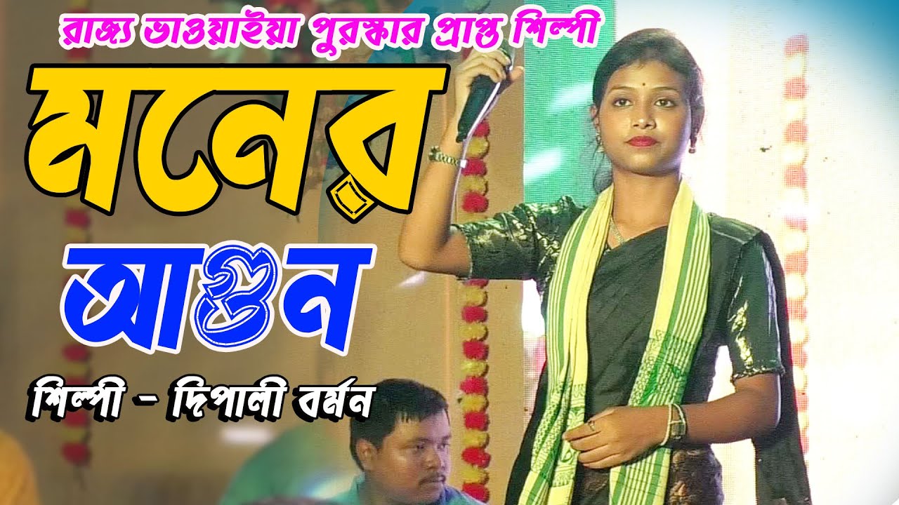 মনের আগুন ।। শিল্পী - দিপালী বর্মন ।। Moner Agun // Dipali Barman// #Jyotistudio
