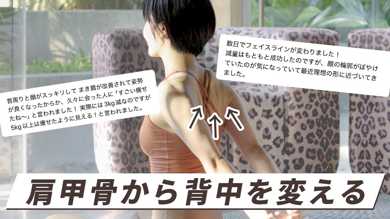【1回で変化】胸を開いて、肩甲骨周りを徹底的にほぐせ！背中・腕・姿勢・肩幅・顔のたるみ、上半身の悩みが一気に解決する！大人気トレーニング