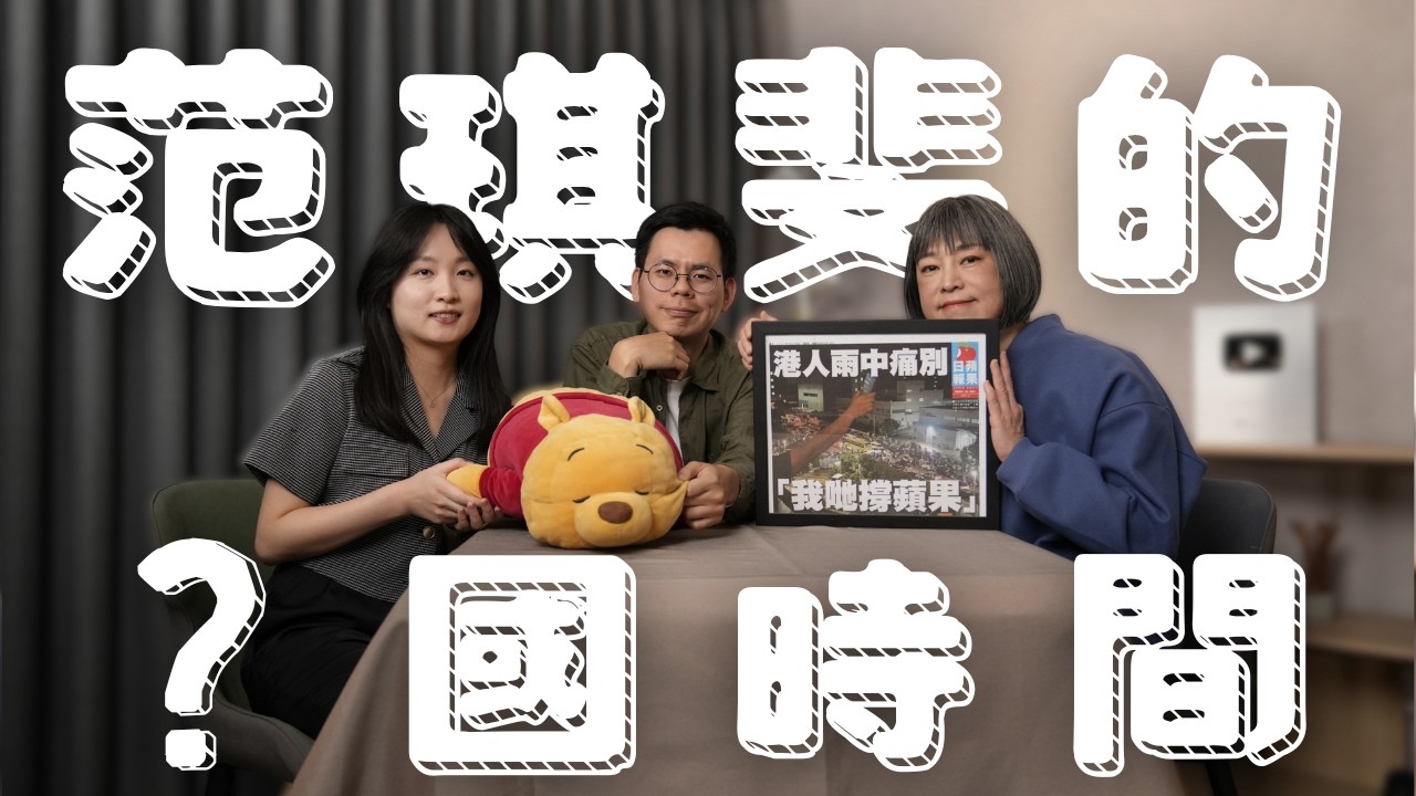 范姐立場改變了嗎？有沒有收紅錢？去中國就是親中？ ｜【姨帶姨錄】斐台大外宣 EP55