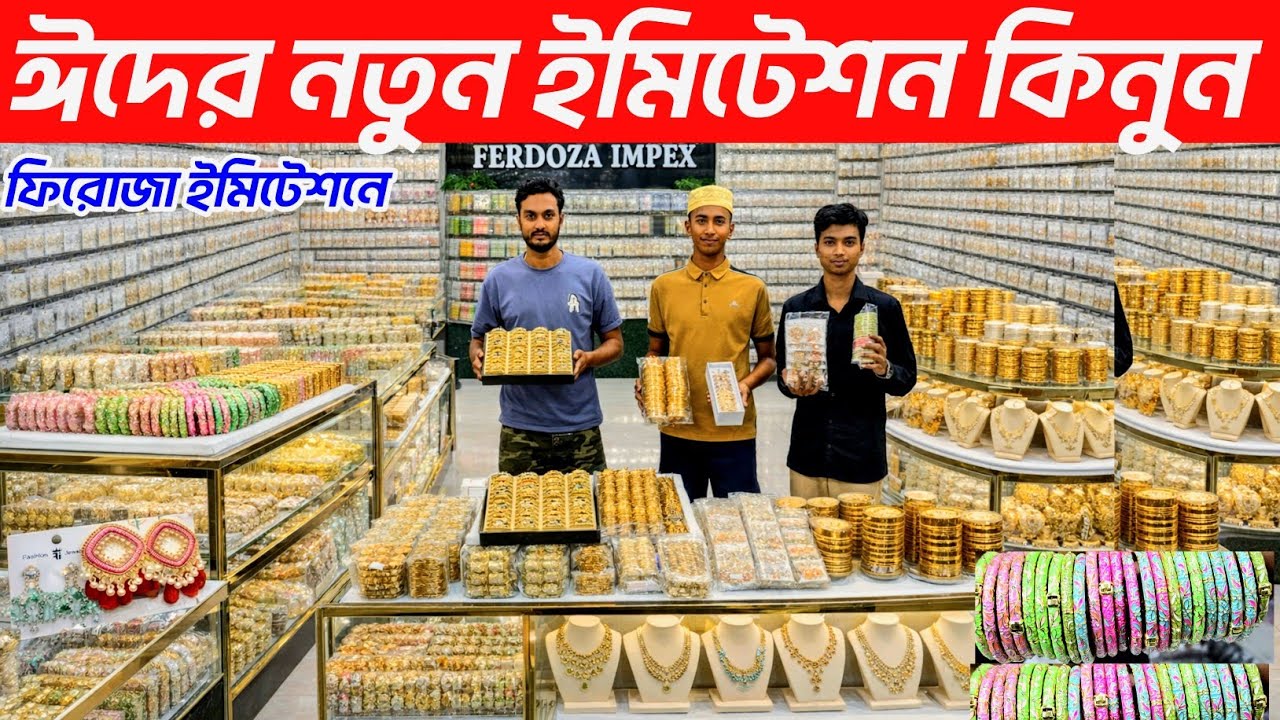 ঈদের ভাইরাল ইমিটেশন কিনুন। আংটি কানের দুল ব্যাচলেট চকবাজার থেকে কিনুন। jewellery wholesale market👍