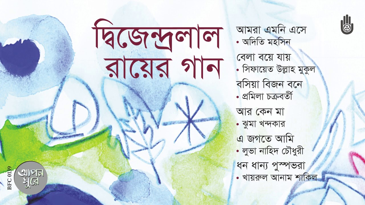 দ্বিজেন্দ্রলাল রায়ের গান   I  Songs of Dwijendralal Roy  I  Bengal Jukebox