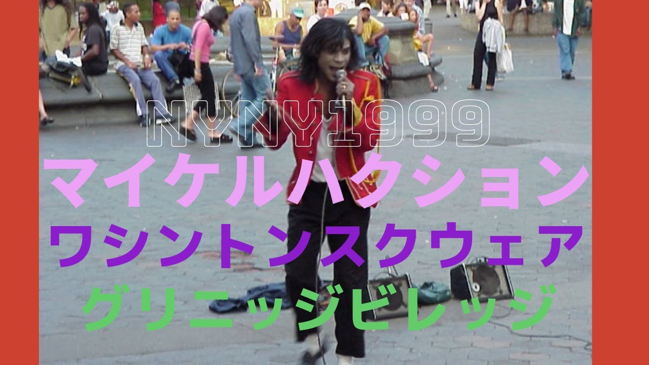 【NYNY1999夏の記憶】ワシントン・スクウェア【グリニッジ・ビレッジ】