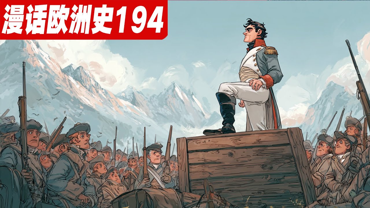 拿破仑的疯狂战术：如何用破烂军队吊打强国？ 《漫画欧洲史194》法国大革命|意大利战役|第一次反法同盟|威尼斯共和国|波兰瓜分|坎波福尔米奥条约|军事天才|欧洲历史|革命战争|民族军队|