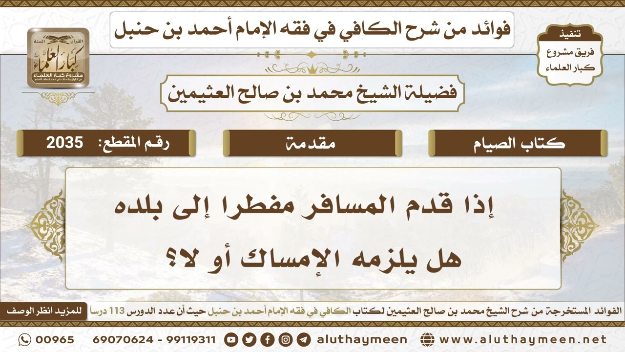 2035 - إذا قدم المسافر مفطرا إلى بلده هل يلزمه الإمساك أو لا؟ ابن عثيمين