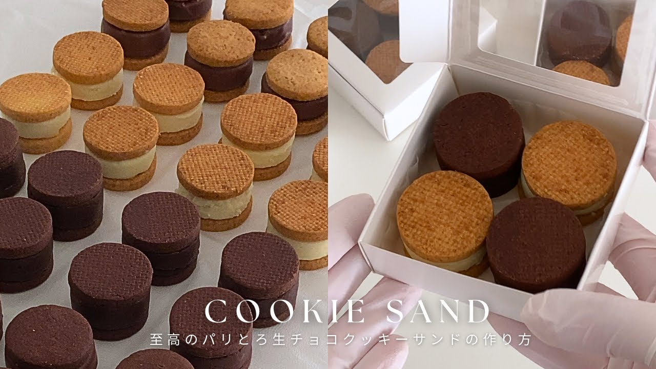 【至高の】保存版！パリとろ生チョコと定番生チョコクッキーサンドの作り方/ラッピング方法