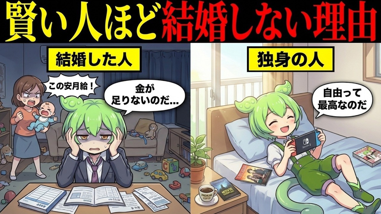 賢い人ほど結婚しない理由とは【ずんだもん&ゆっくり解説】
