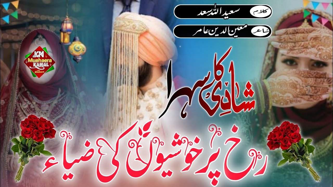 Shadi Ka Sehra | Rukh Par Khushiyon Ki Zeya | New Sehra 2026 Moinuddin Amir