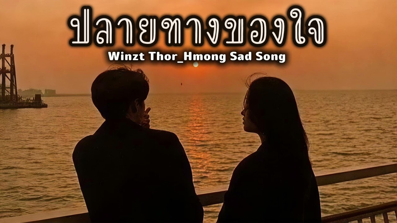 ปลายทางของใจ | Winzt Thor_Hmong Sad Song #เพลงฮิต #เพลงดัง