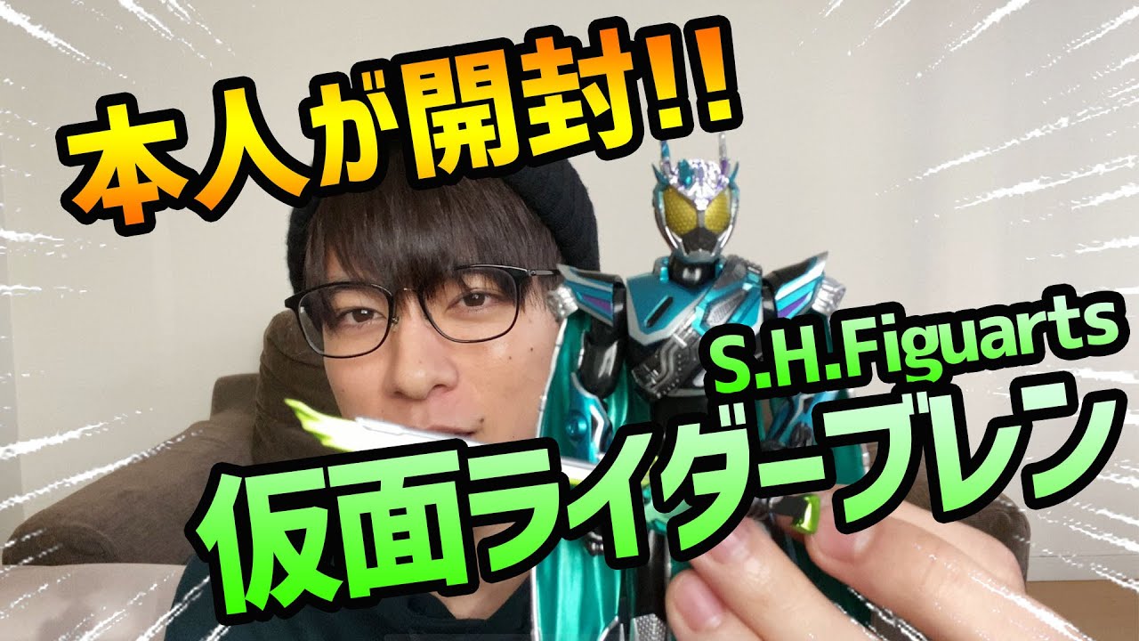 仮面ライダーブレンのフィギュアを本人が開封してみた。