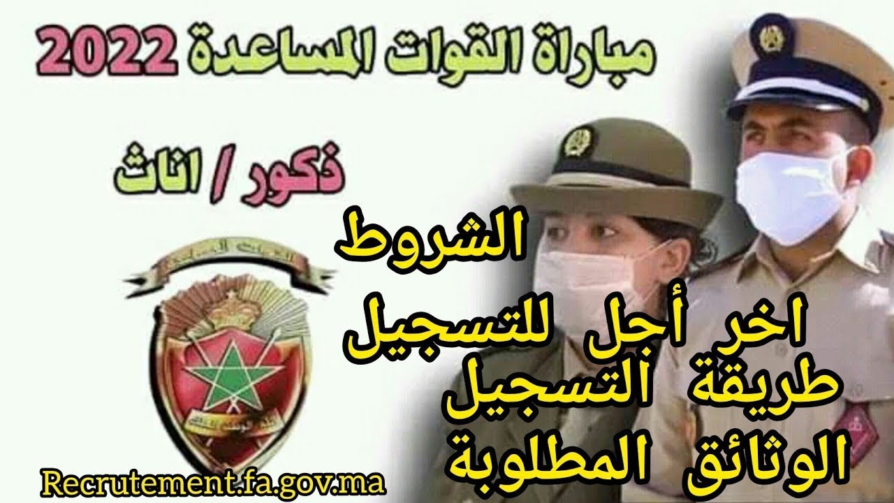 مبارة ولوج أسلاك القوات المساعدة (المخازنية) الشروط و طريقة التسجيل  recrutement.fa.gov.ma 2022