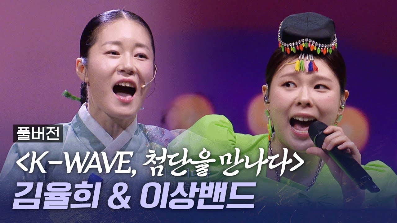 [풀버전] 우리가락 우리문화 AI특집 'K-WAVE, 첨단을 만나다' 소리꾼 김율희&이상밴드