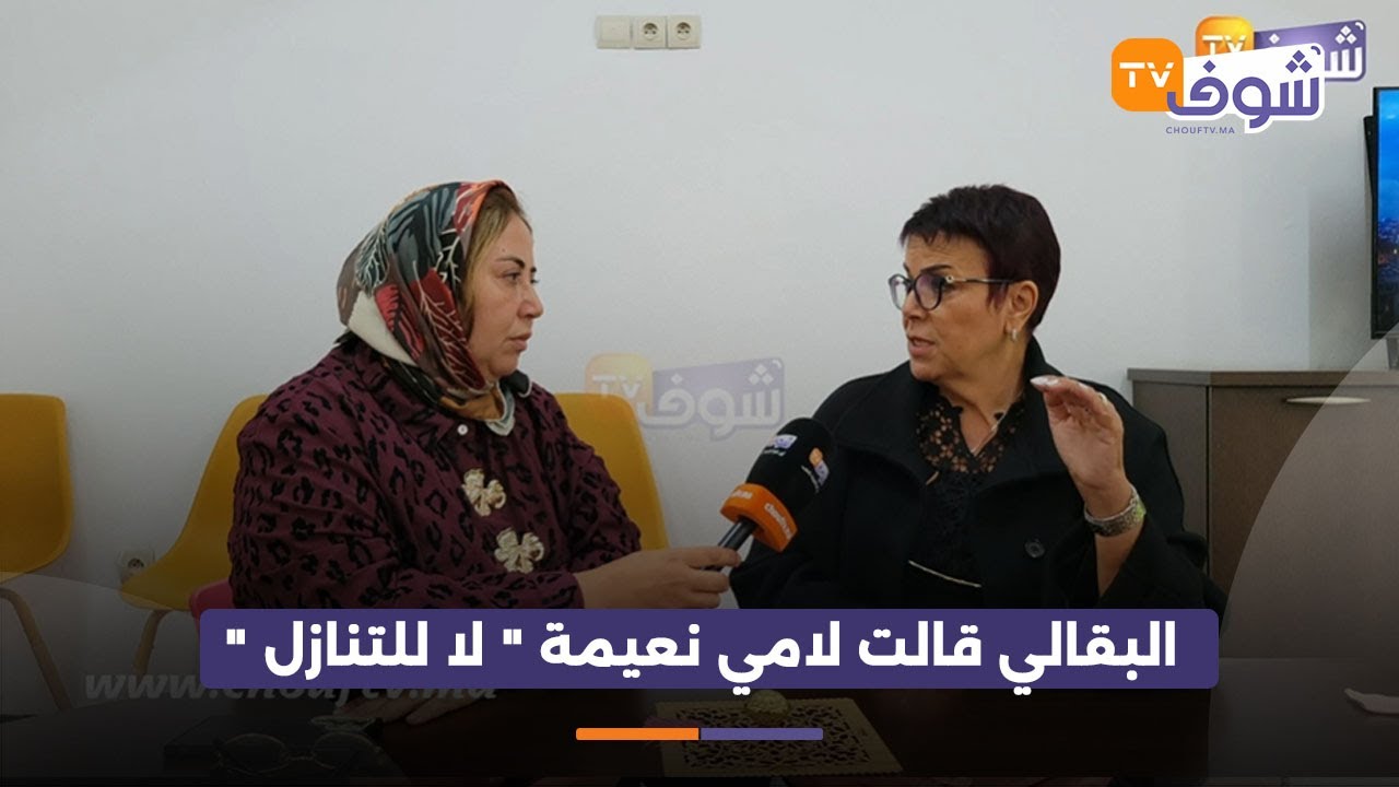 فاطمة الزهراء في حوار مع البقالي عن مستجدات قضية مي نعيمة وعلاش دارت بيها شكاية