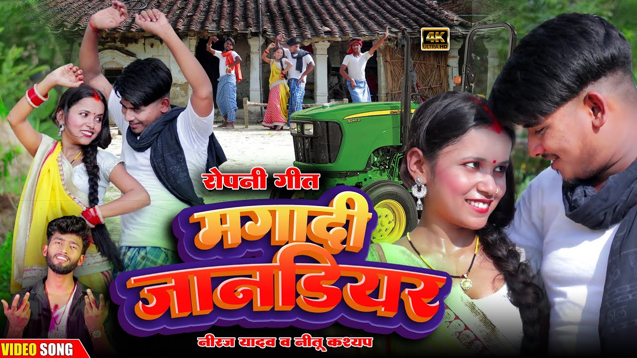 #video_रोपनी_स्पेशल | मगादी जॉन डियर | Rk राजा और छुटकी का धमाल सॉन्ग | Niraj Yadav Dhobigeet #gana