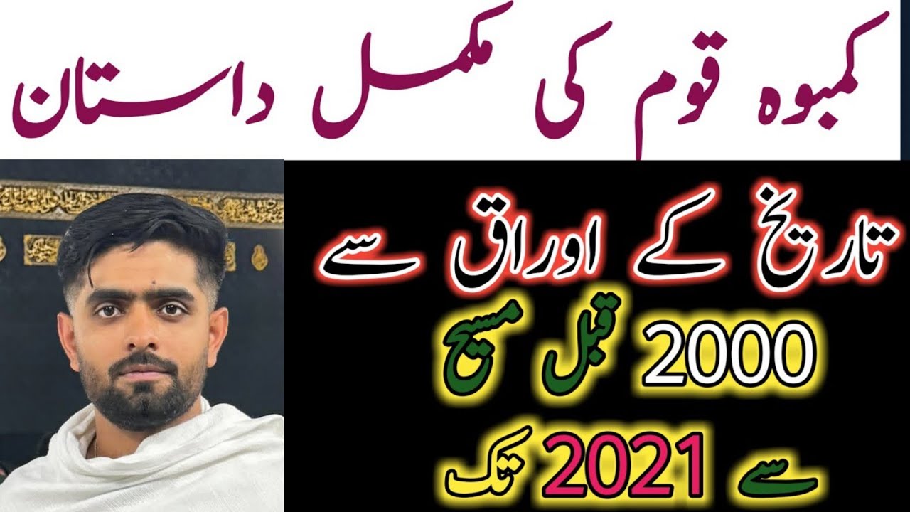 Kamboh cast history in pakistan | Babar Azam biography| Famous Cricketers| Babar Azam Cast (kamboh)