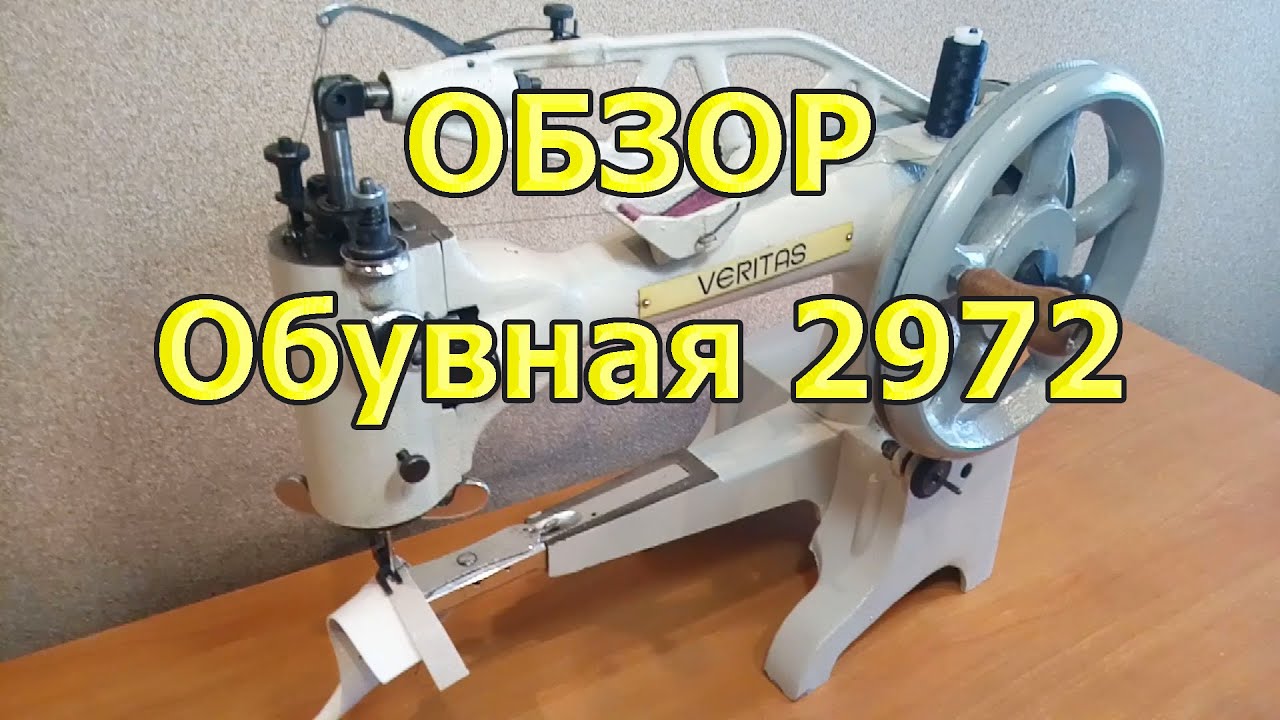 Обувная серии 2972 Veritas обзор. Для ремонта обуви, сумок.