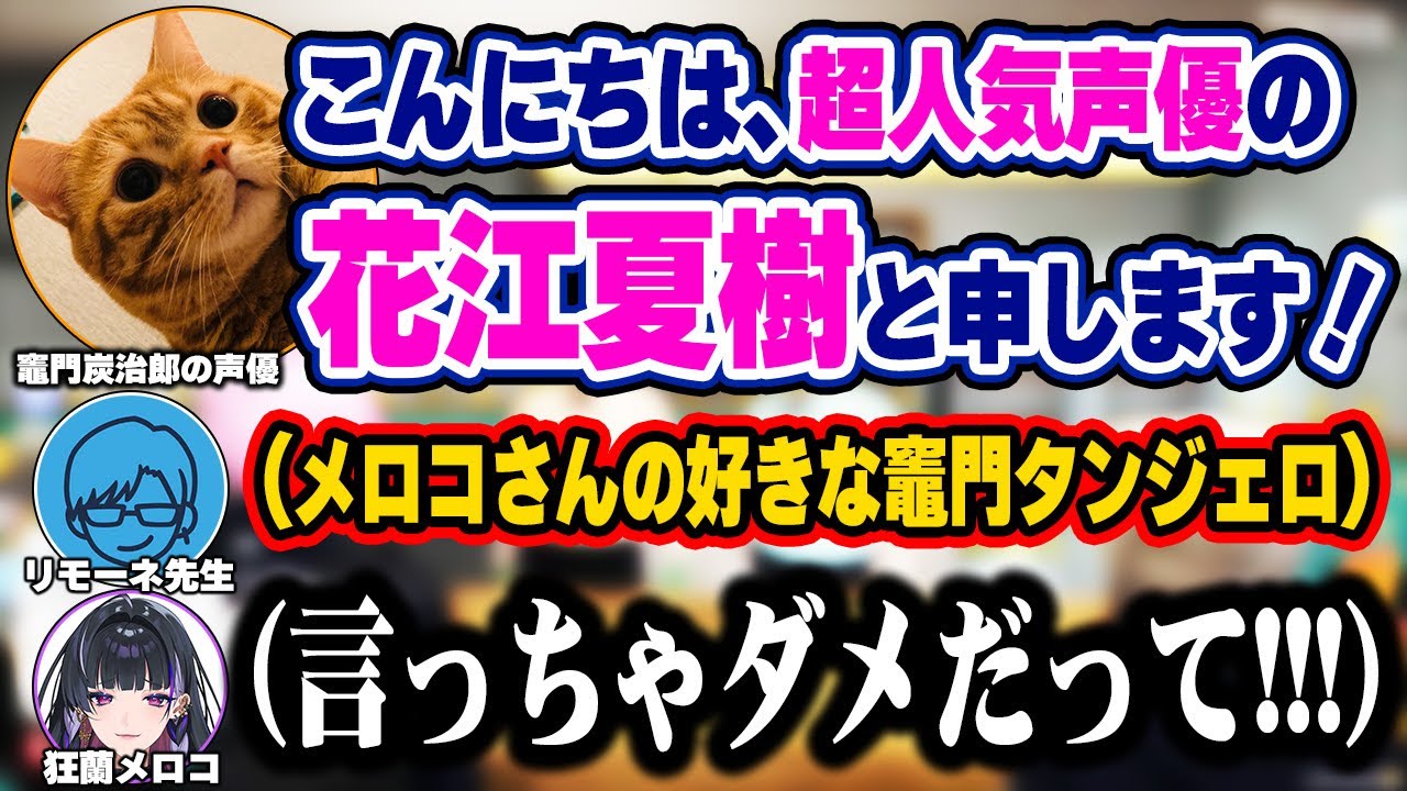 炭治郎みたいな挨拶で登場する花江夏樹さんに緊張しながらも愉快すぎる時間を共に過ごすメロコさんw【にじさんじ 切り抜き/狂蘭メロコ/花江夏樹/リモーネ先生/如月れん/イブラヒム/MADTOWN】