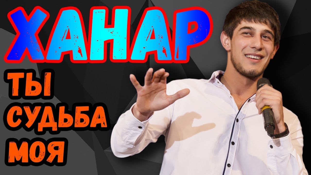 Ханар спел | ты судьба моя | ханар баланчук | ханаро