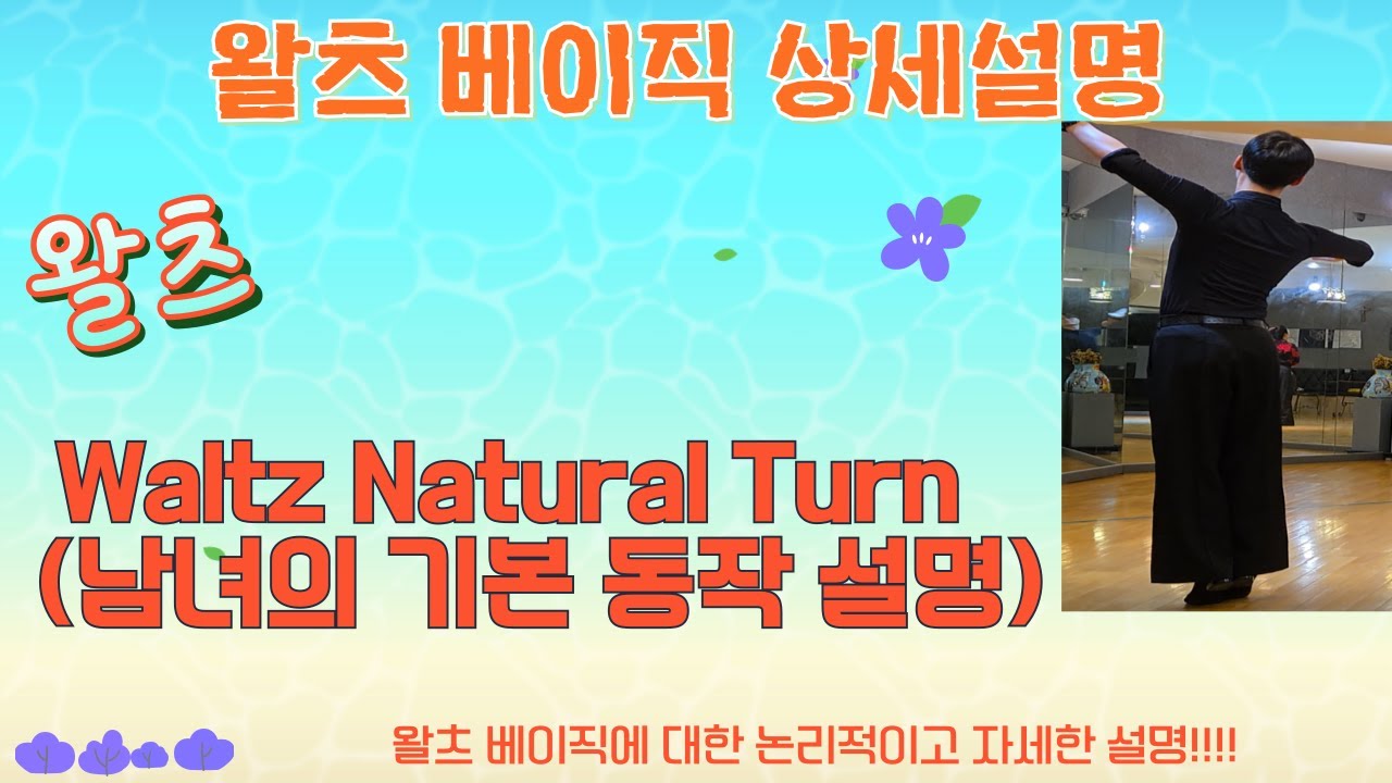 왈츠 내추럴턴 잘하는법 공략법