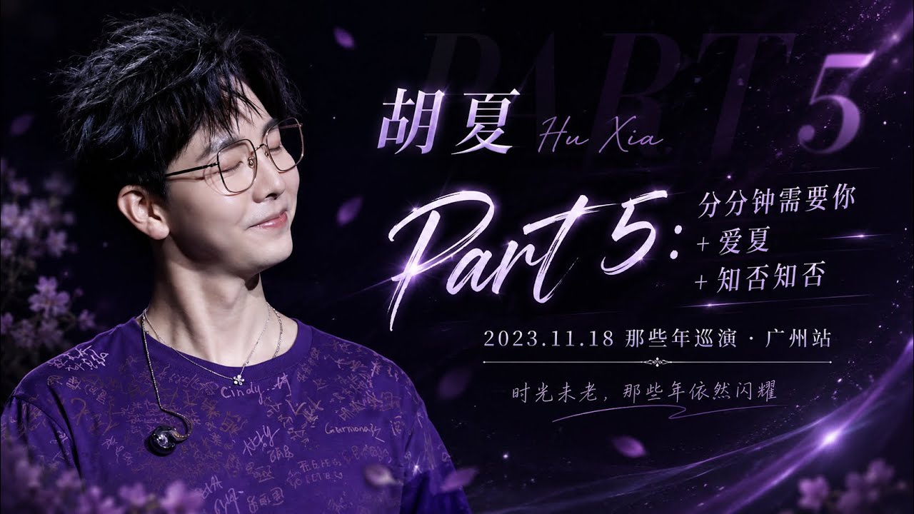 【胡夏】P5 分分钟需要你+爱夏+知否知否｜2023.11.18 那些年巡演·广州站