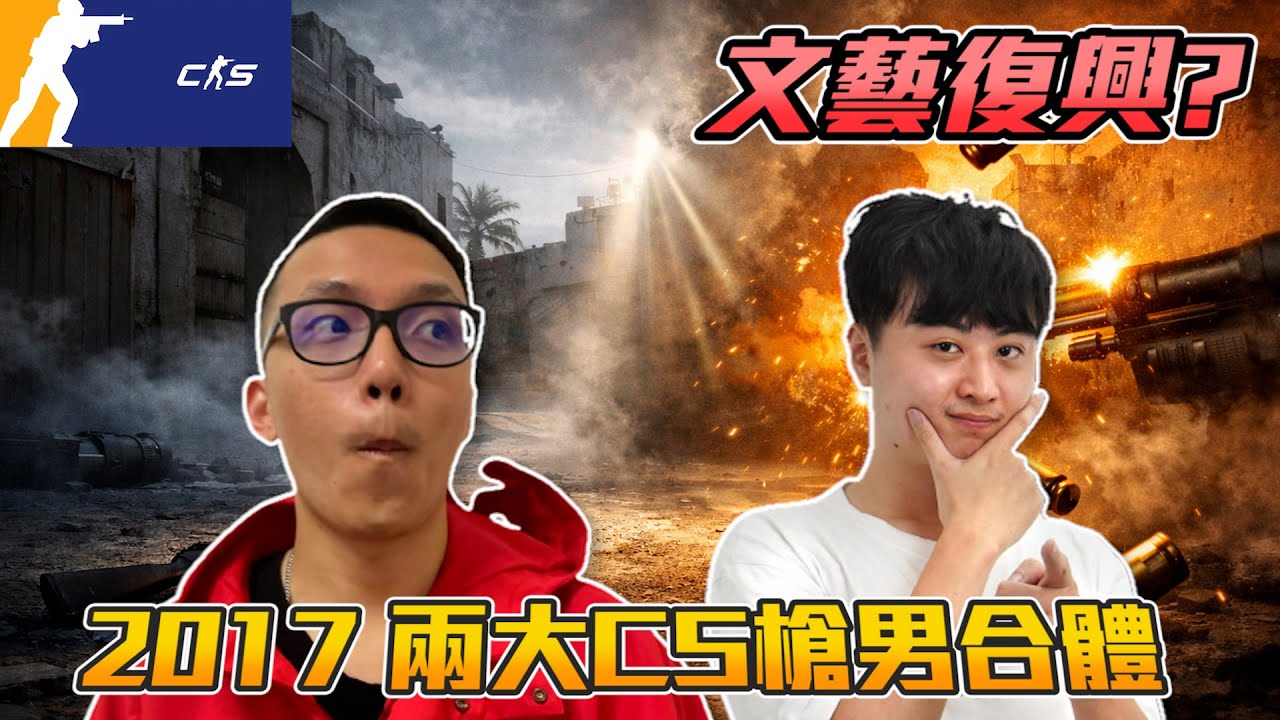 丨CS2丨2017兩大CS槍男合體【🔫冠賢🔫 】 by 維尼 #csgo #cs2 ft. @龜狗 SweetCamper @好龜寶