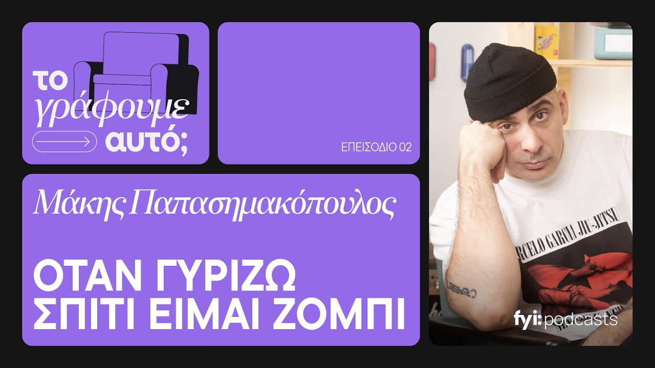 «Όταν γυρίζω σπίτι είμαι ζόμπι» Ο Μάκης Παπασημακόπουλος μιλάει χωρίς φίλτρο | ΤΟ ΓΡΑΦΟΥΜΕ ΑΥΤΟ; #2