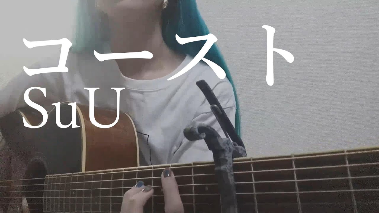コースト - SuU