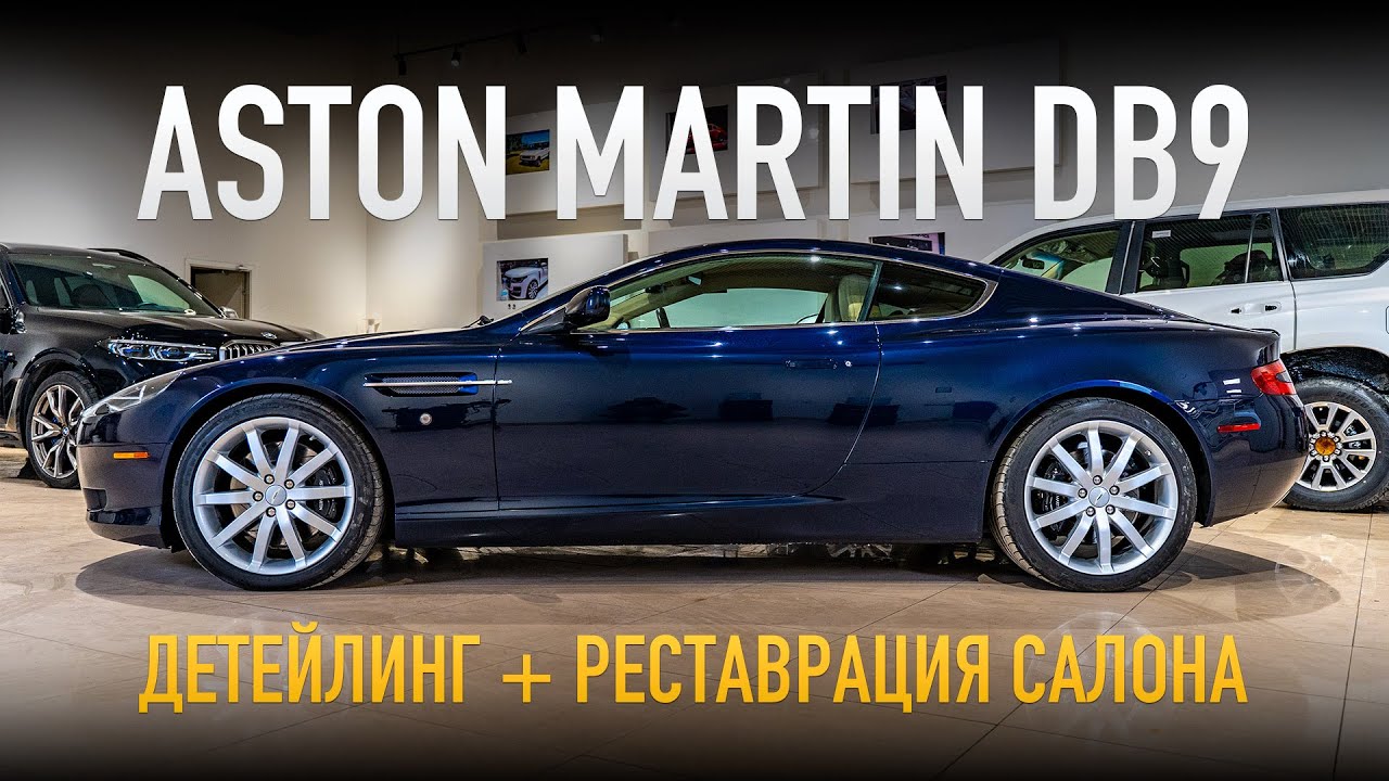 Aston Martin DB9 – Детейлинг и реставрация салона