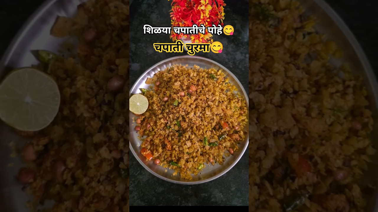 शिळ्या चपातीचे पोहे😋