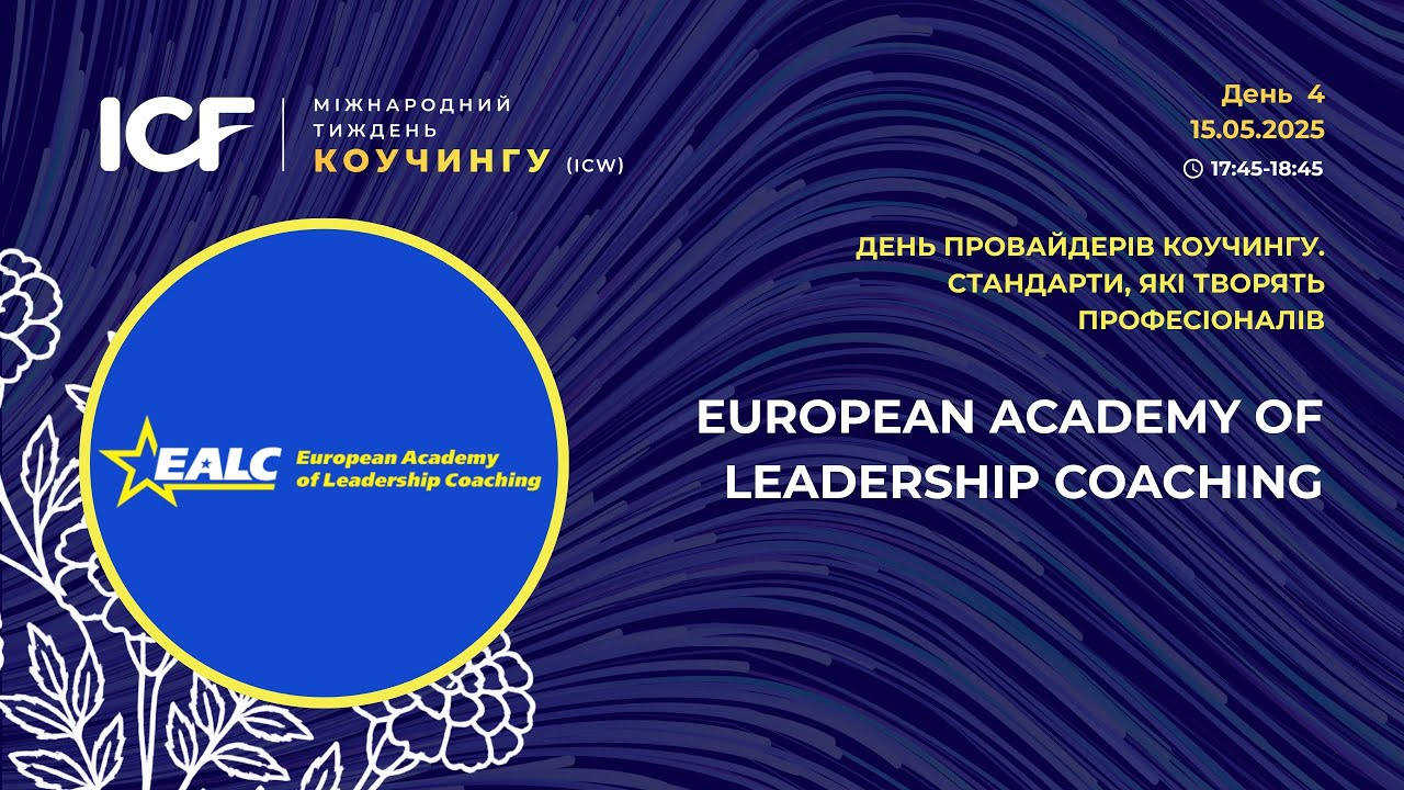 День 4. ICW’2025. Провайдери навчання коучингу. European Academy of Leadership Coaching