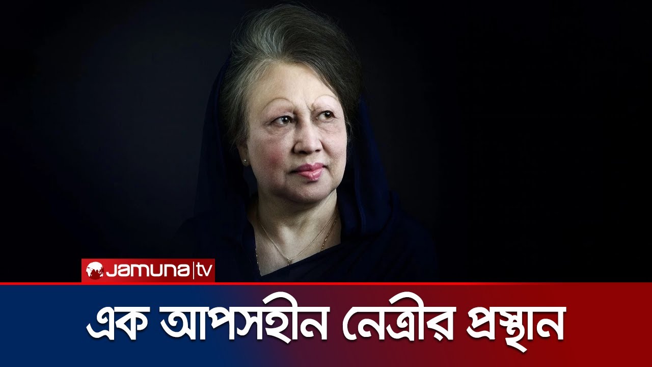 খালেদা জিয়া দেশের রাজনীতির বাঁক বদলের এক জীবন্ত ইতিহাস | Khaleda Zia Profile | BNP | Jamuna TV