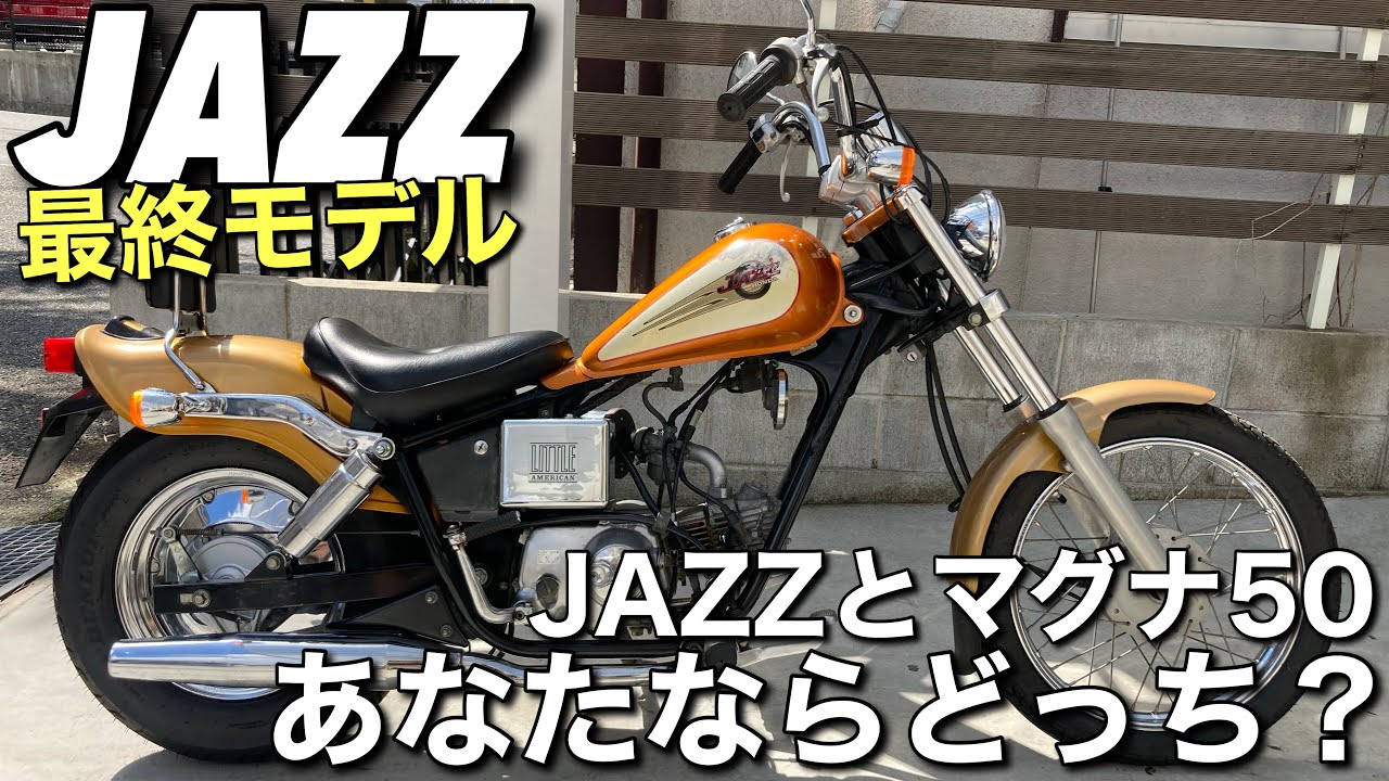 【JAZZ/最終モデル】ライバルのマグナ50とちょっぴり比べてみた