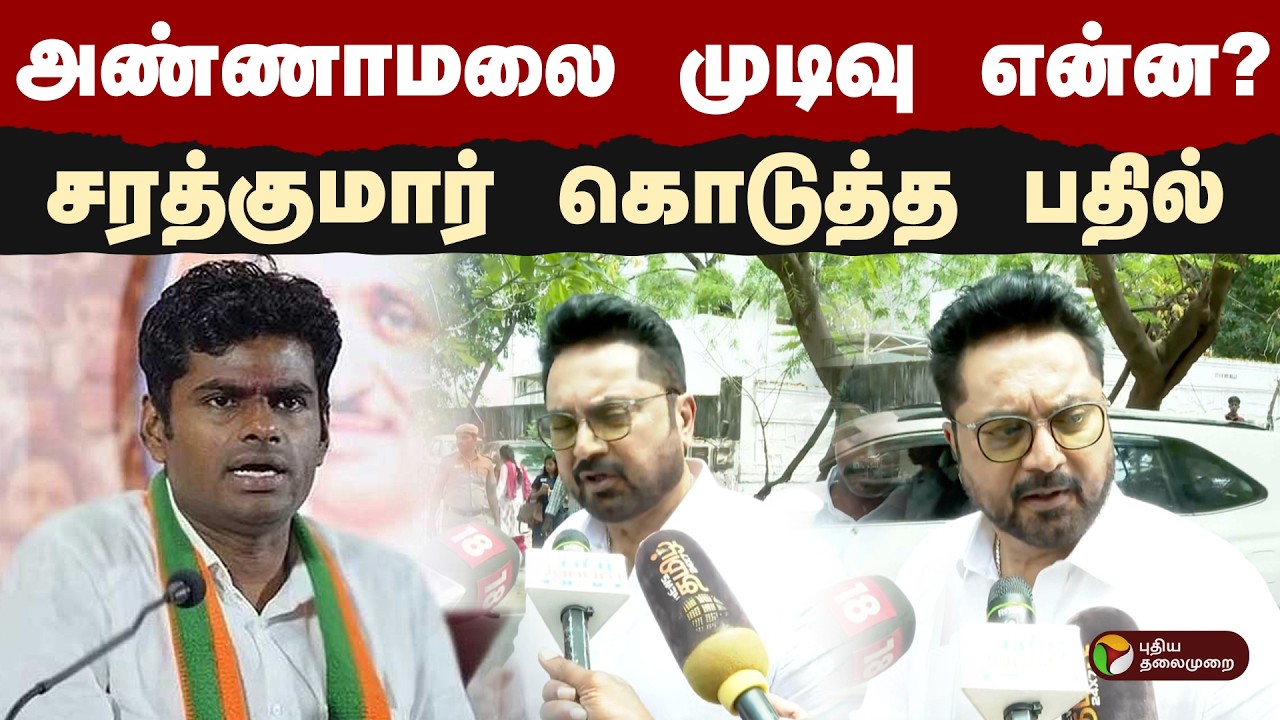 அண்ணாமலை முடிவு என்ன? சரத்குமார் கொடுத்த பதில் | Bjp | Annamalai | PTD