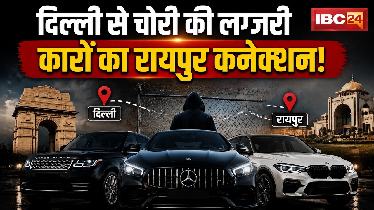 Raipur Crime News: Luxury cars stolen from Delhi have a Raipur connection! A large network expose...